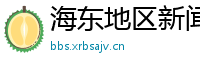 海东地区新闻网